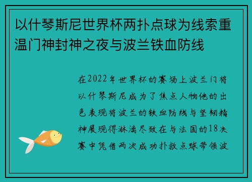 以什琴斯尼世界杯两扑点球为线索重温门神封神之夜与波兰铁血防线