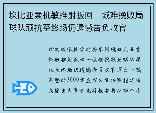 坎比亚索机敏推射扳回一城难挽败局球队顽抗至终场仍遗憾告负收官 坎比亚索机敏推射扳回一城难挽败局球队顽抗至终场仍遗憾告负收官