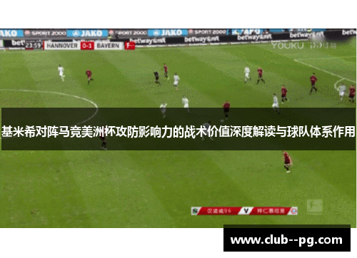 基米希对阵马竞美洲杯攻防影响力的战术价值深度解读与球队体系作用 基米希对阵马竞美洲杯攻防影响力的战术价值深度解读与球队体系作用