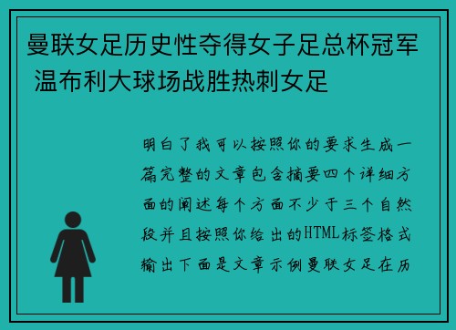 曼联女足历史性夺得女子足总杯冠军 温布利大球场战胜热刺女足