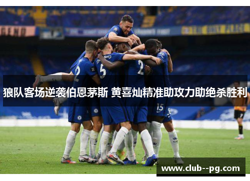 狼队客场逆袭伯恩茅斯 黄喜灿精准助攻力助绝杀胜利