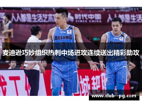 麦迪逊巧妙组织热刺中场进攻连续送出精彩助攻
