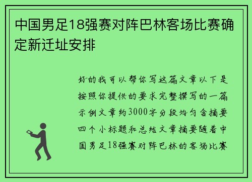 中国男足18强赛对阵巴林客场比赛确定新迁址安排
