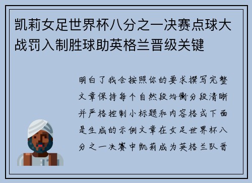 凯莉女足世界杯八分之一决赛点球大战罚入制胜球助英格兰晋级关键