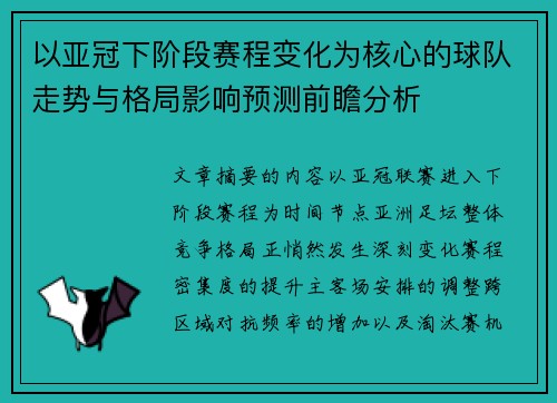 以亚冠下阶段赛程变化为核心的球队走势与格局影响预测前瞻分析