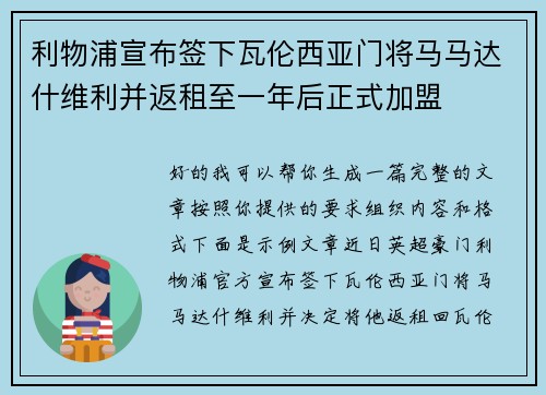 利物浦宣布签下瓦伦西亚门将马马达什维利并返租至一年后正式加盟