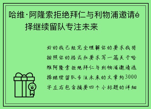 哈维·阿隆索拒绝拜仁与利物浦邀请选择继续留队专注未来