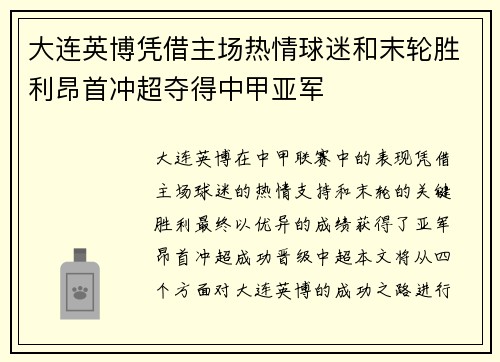大连英博凭借主场热情球迷和末轮胜利昂首冲超夺得中甲亚军