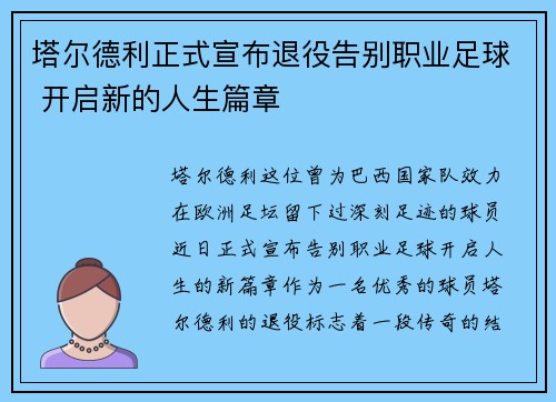 塔尔德利正式宣布退役告别职业足球 开启新的人生篇章