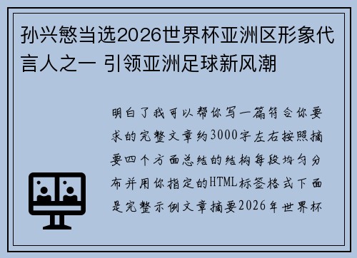 孙兴慜当选2026世界杯亚洲区形象代言人之一 引领亚洲足球新风潮