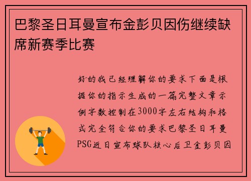 巴黎圣日耳曼宣布金彭贝因伤继续缺席新赛季比赛