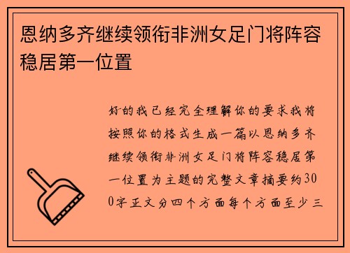 恩纳多齐继续领衔非洲女足门将阵容稳居第一位置