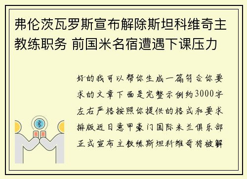 弗伦茨瓦罗斯宣布解除斯坦科维奇主教练职务 前国米名宿遭遇下课压力