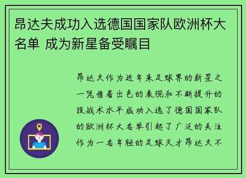 昂达夫成功入选德国国家队欧洲杯大名单 成为新星备受瞩目