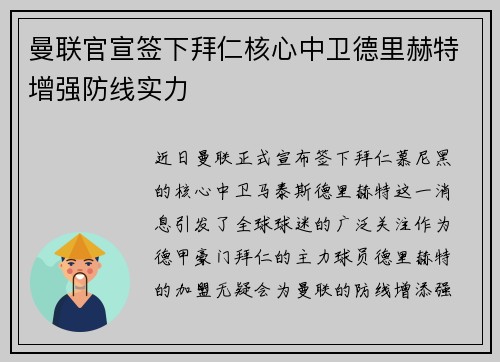 曼联官宣签下拜仁核心中卫德里赫特增强防线实力