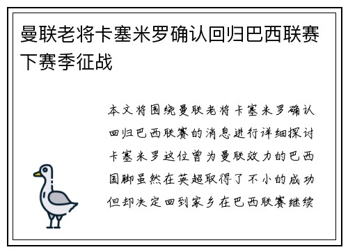曼联老将卡塞米罗确认回归巴西联赛下赛季征战