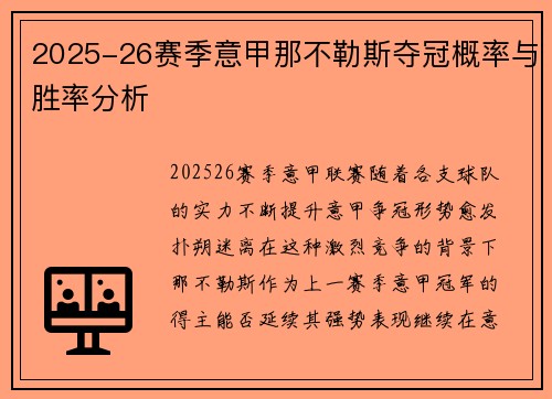 2025-26赛季意甲那不勒斯夺冠概率与胜率分析