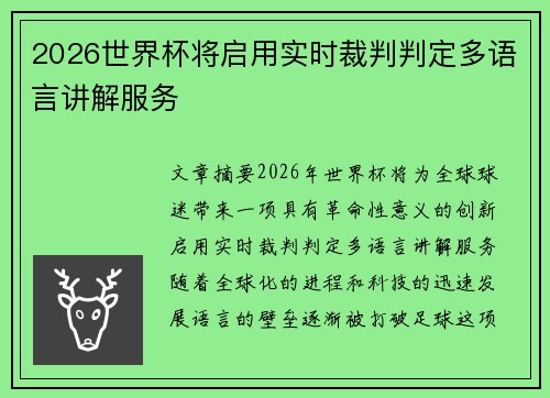 2026世界杯将启用实时裁判判定多语言讲解服务