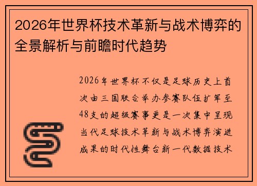 2026年世界杯技术革新与战术博弈的全景解析与前瞻时代趋势