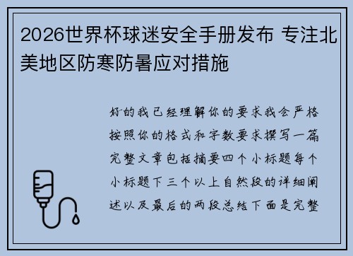 2026世界杯球迷安全手册发布 专注北美地区防寒防暑应对措施