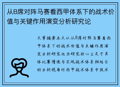 从B席对阵马赛看西甲体系下的战术价值与关键作用演变分析研究论