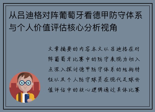 从吕迪格对阵葡萄牙看德甲防守体系与个人价值评估核心分析视角