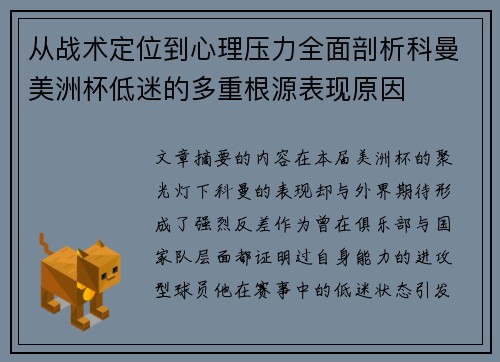 从战术定位到心理压力全面剖析科曼美洲杯低迷的多重根源表现原因
