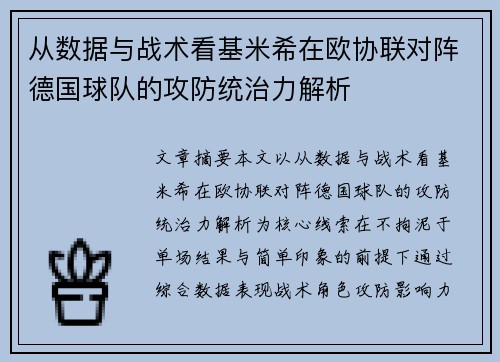 从数据与战术看基米希在欧协联对阵德国球队的攻防统治力解析