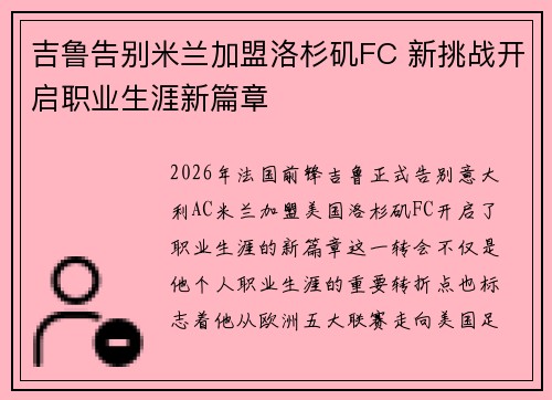 吉鲁告别米兰加盟洛杉矶FC 新挑战开启职业生涯新篇章 吉鲁告别米兰加盟洛杉矶FC 新挑战开启职业生涯新篇章