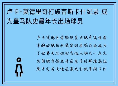 卢卡·莫德里奇打破普斯卡什纪录 成为皇马队史最年长出场球员