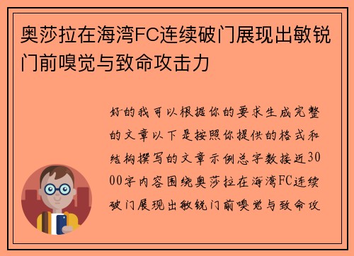 奥莎拉在海湾FC连续破门展现出敏锐门前嗅觉与致命攻击力
