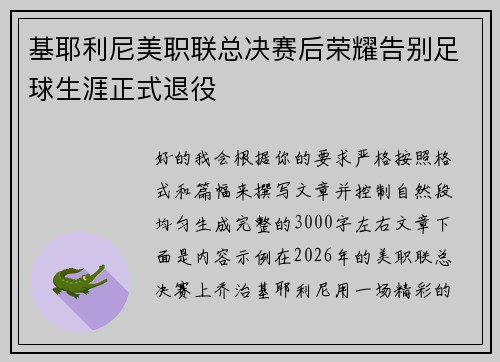 基耶利尼美职联总决赛后荣耀告别足球生涯正式退役