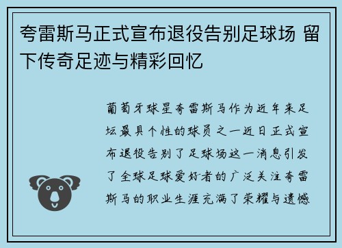 夸雷斯马正式宣布退役告别足球场 留下传奇足迹与精彩回忆