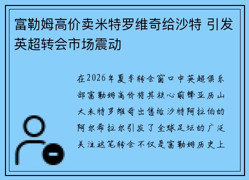 富勒姆高价卖米特罗维奇给沙特 引发英超转会市场震动