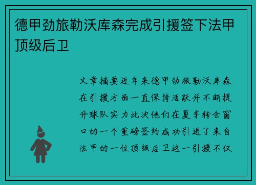 德甲劲旅勒沃库森完成引援签下法甲顶级后卫