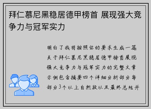 拜仁慕尼黑稳居德甲榜首 展现强大竞争力与冠军实力