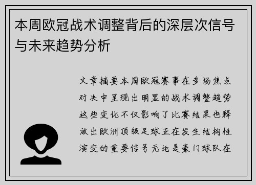 本周欧冠战术调整背后的深层次信号与未来趋势分析