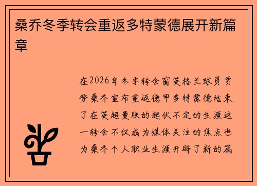 桑乔冬季转会重返多特蒙德展开新篇章
