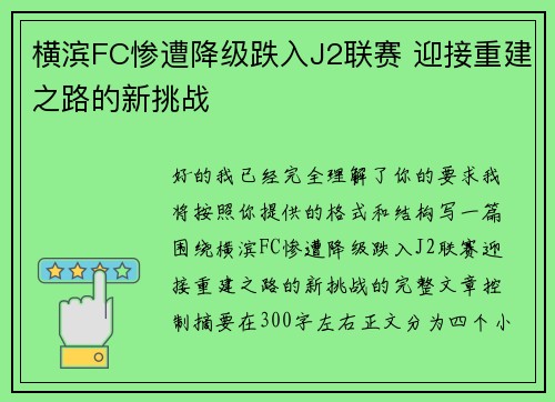 横滨FC惨遭降级跌入J2联赛 迎接重建之路的新挑战