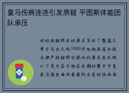 皇马伤病连连引发质疑 平图斯体能团队承压