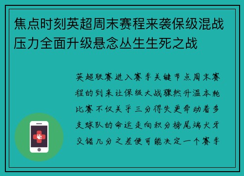 焦点时刻英超周末赛程来袭保级混战压力全面升级悬念丛生生死之战