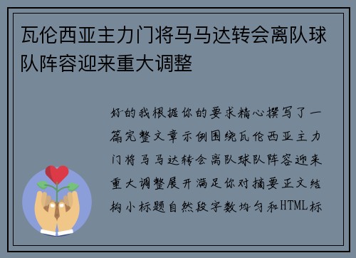 瓦伦西亚主力门将马马达转会离队球队阵容迎来重大调整
