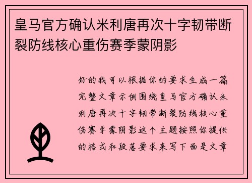 皇马官方确认米利唐再次十字韧带断裂防线核心重伤赛季蒙阴影