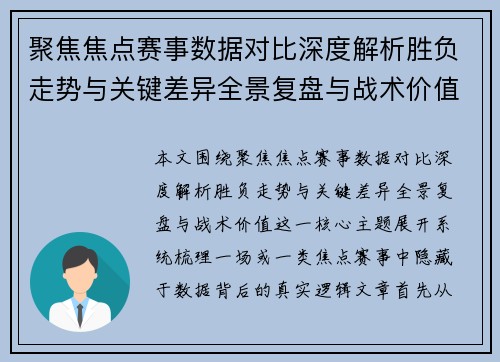 聚焦焦点赛事数据对比深度解析胜负走势与关键差异全景复盘与战术价值