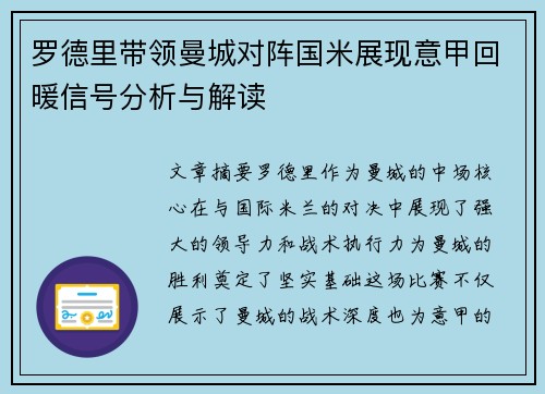 罗德里带领曼城对阵国米展现意甲回暖信号分析与解读
