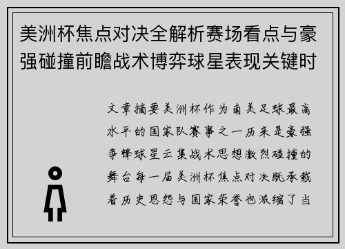 美洲杯焦点对决全解析赛场看点与豪强碰撞前瞻战术博弈球星表现关键时刻