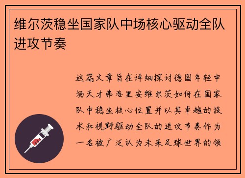 维尔茨稳坐国家队中场核心驱动全队进攻节奏