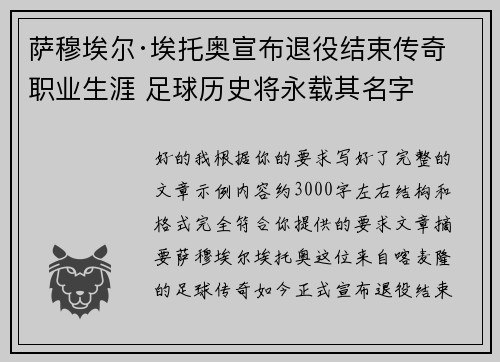萨穆埃尔·埃托奥宣布退役结束传奇职业生涯 足球历史将永载其名字