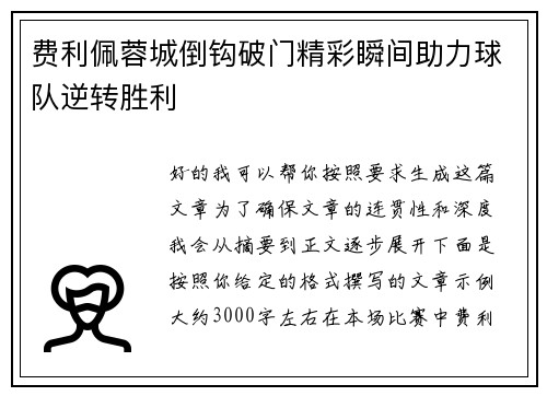 费利佩蓉城倒钩破门精彩瞬间助力球队逆转胜利