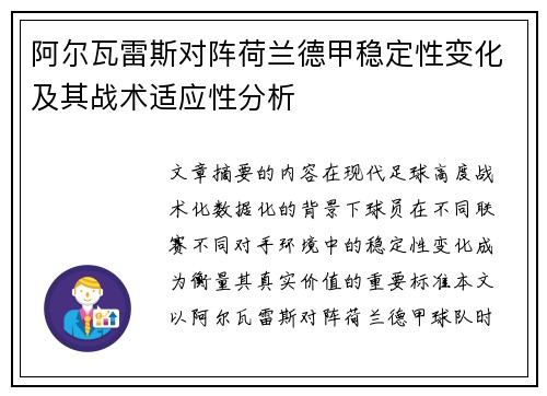 阿尔瓦雷斯对阵荷兰德甲稳定性变化及其战术适应性分析